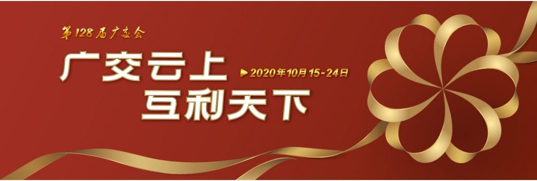China Import and Export Fair 2020 the 127st Canton Fair